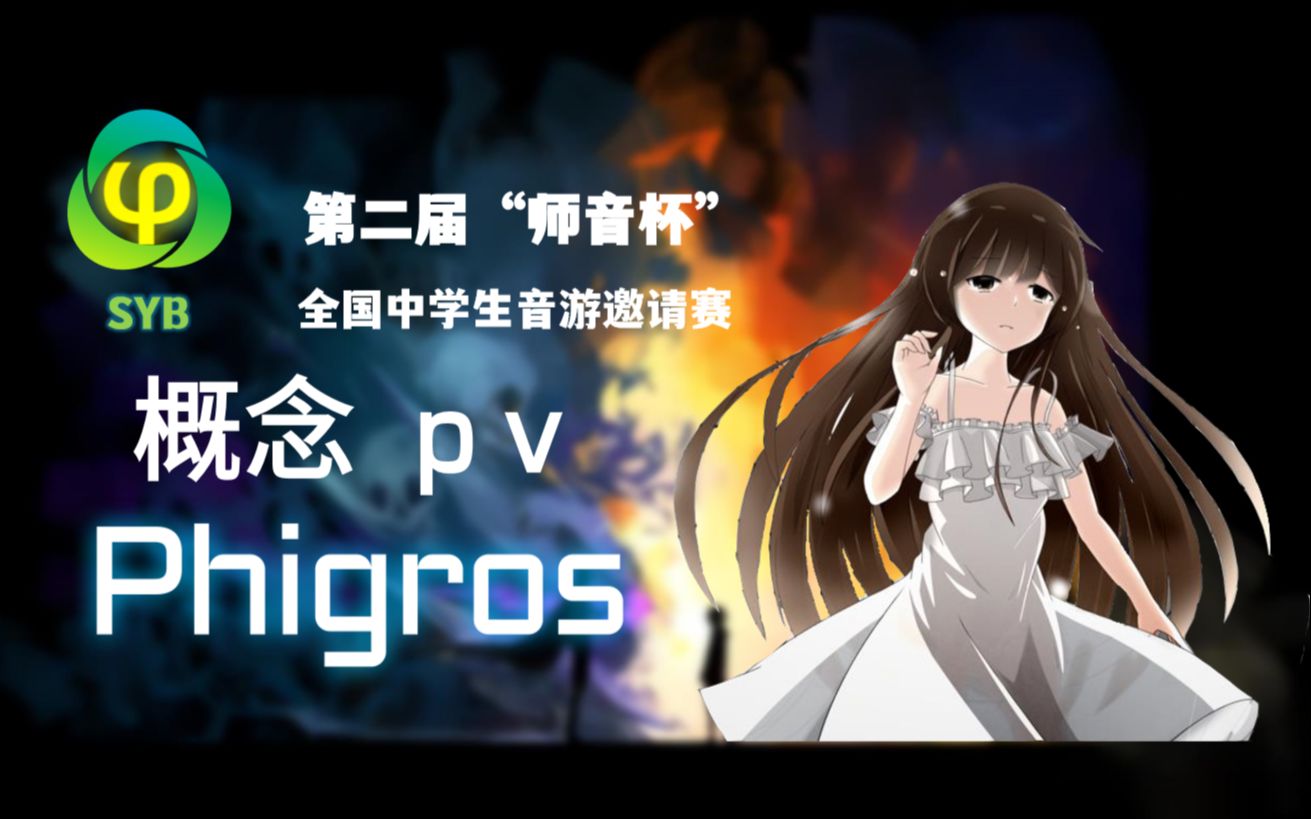 【phigros/比赛】第二届“师音杯”全国中学生音游邀请赛宣传pv