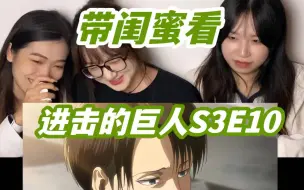 Download Video: 巨人RE |S3E10| 兵长嫣然一笑 倾倒万千众生