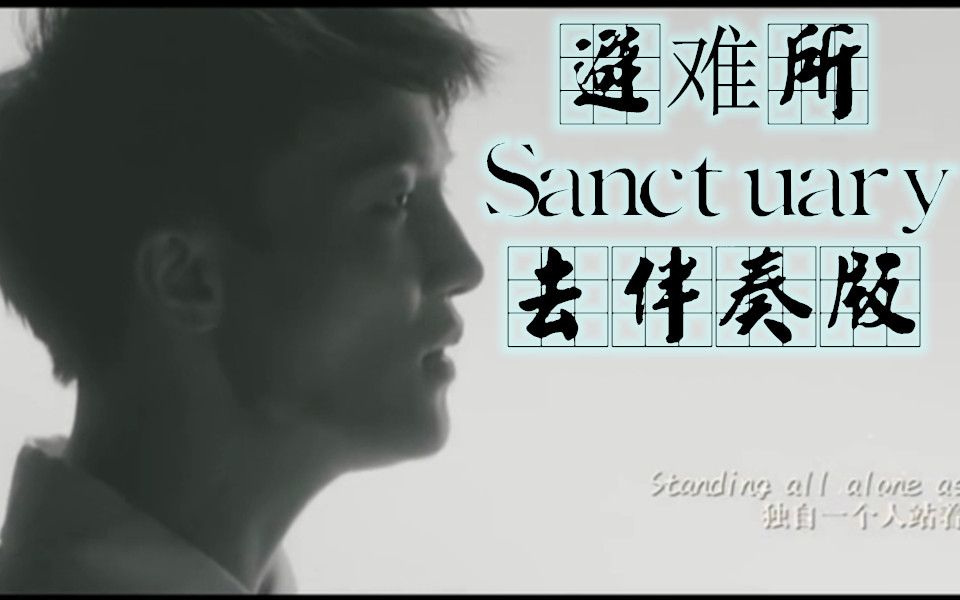 [图]【美到流泪】周深伴奏消除版《避难所/Sanctuary》