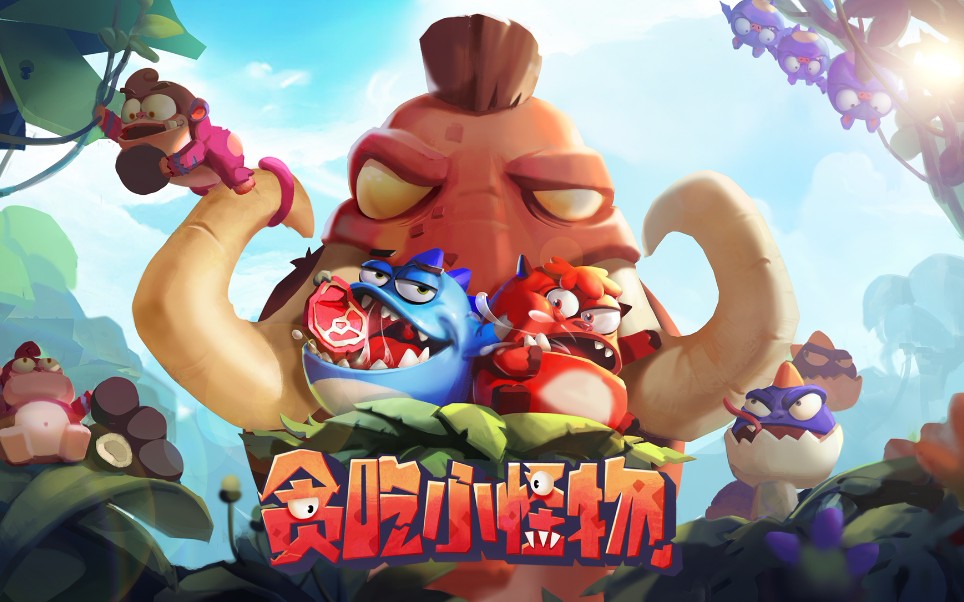 一款多人实时互怼的休闲竞技手游[贪吃小怪物]