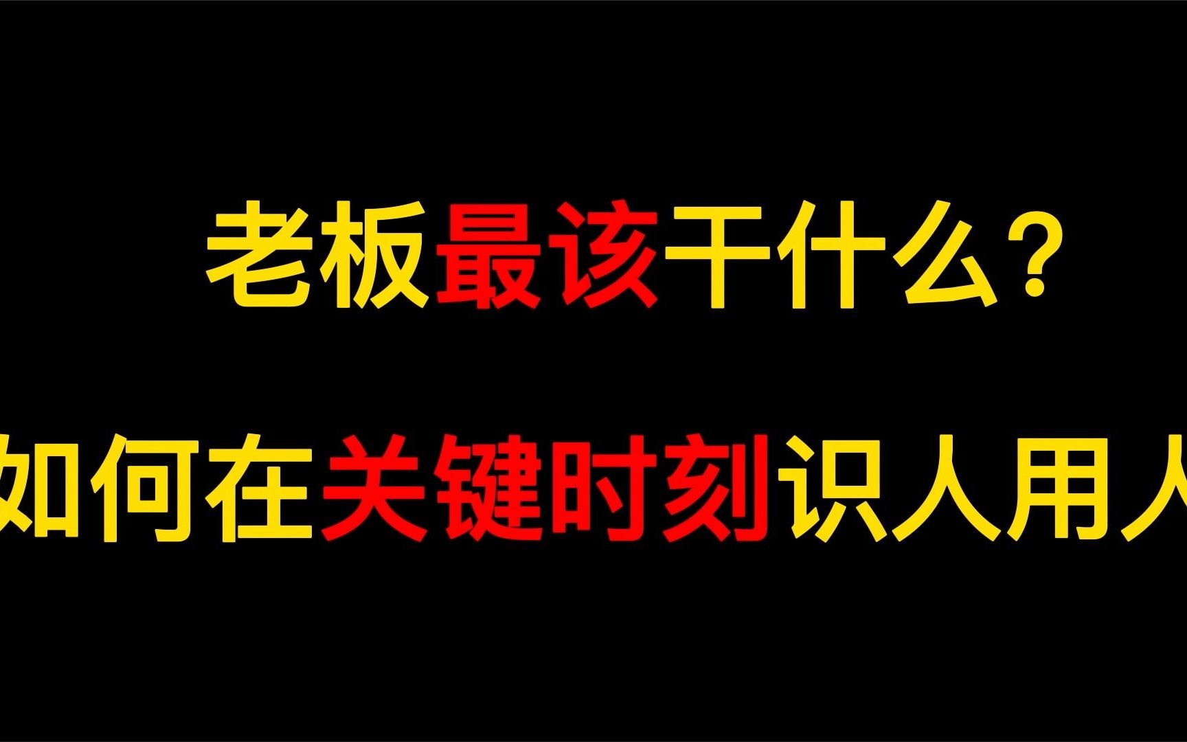 [图]《冯唐成事心法》2：老板最该干的事情什么？如何在关键时刻识人用人？