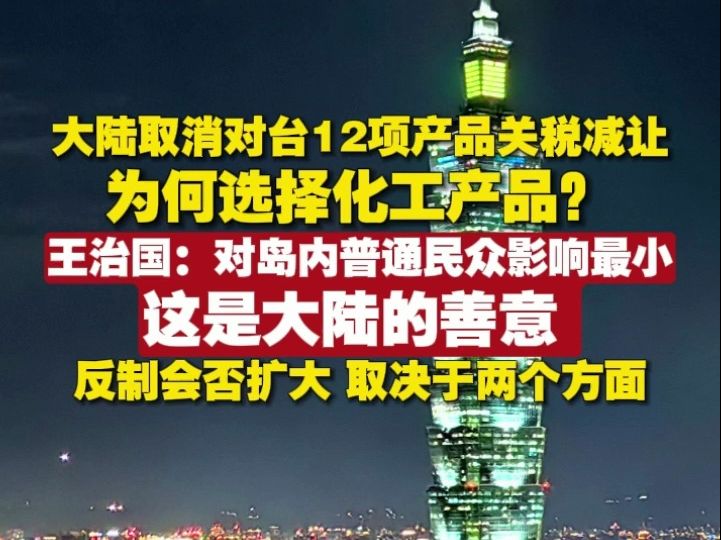 大陆取消对台12项产品关税减让,为何选择化工产品?王治国:对岛内普通民众影响最小,这是大陆的善意哔哩哔哩bilibili