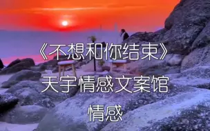 Download Video: 只要我还回你的信息，无论我说话多么冷漠，都是不想和你结束的意思 #情感 #情侣文案 #天宇情感文案馆