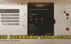 Download Video: 刺客信条幻景 奖杯【谁先睡着就算输】合约任务获得攻略