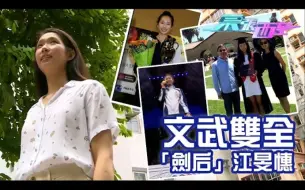 Download Video: 東張西望｜文武雙全 「劍后」江旻憓奪金背後