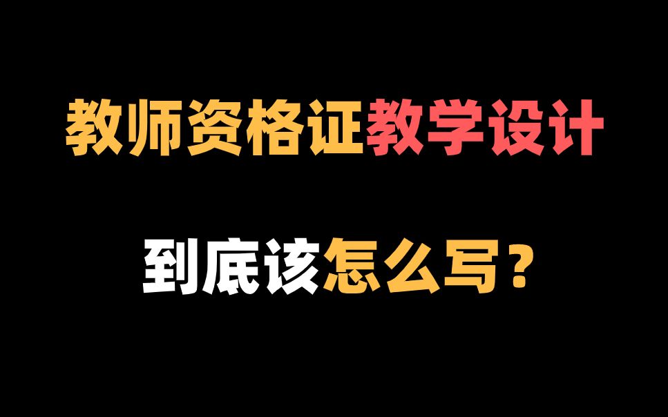 [图]教资笔试之教学设计该怎么写？（内附280套教案！总有一套适合你）