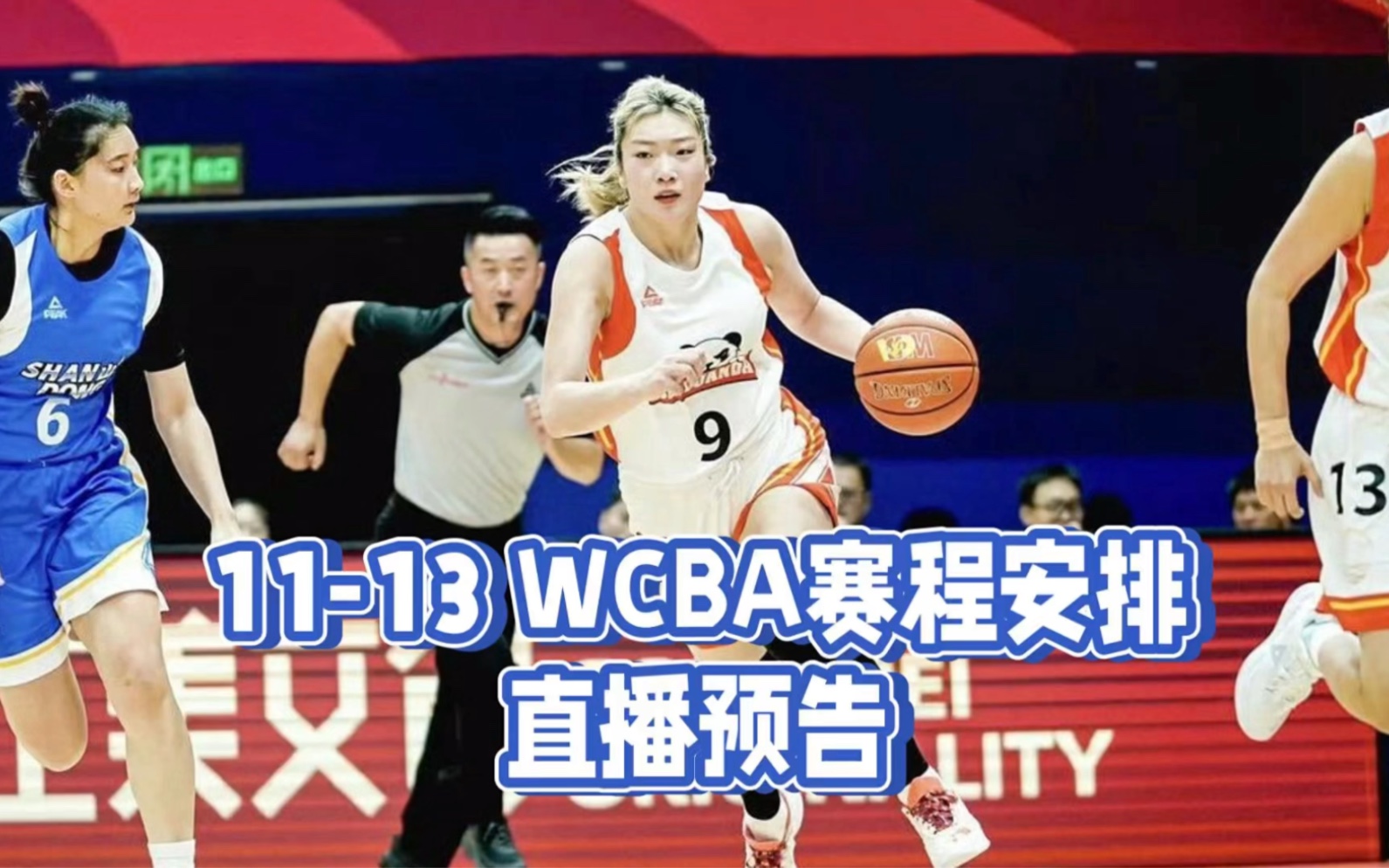 中央5台直播女篮时间表:11月13日CCTV5不播WCBA,广东vs四川女篮哔哩哔哩bilibili