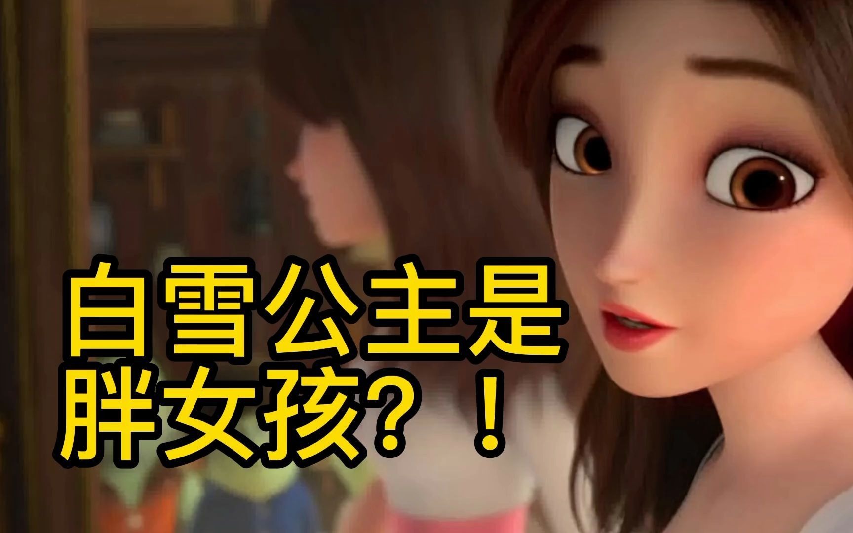 英语动画:美丽的白雪公主,是个大胖女孩?哔哩哔哩bilibili