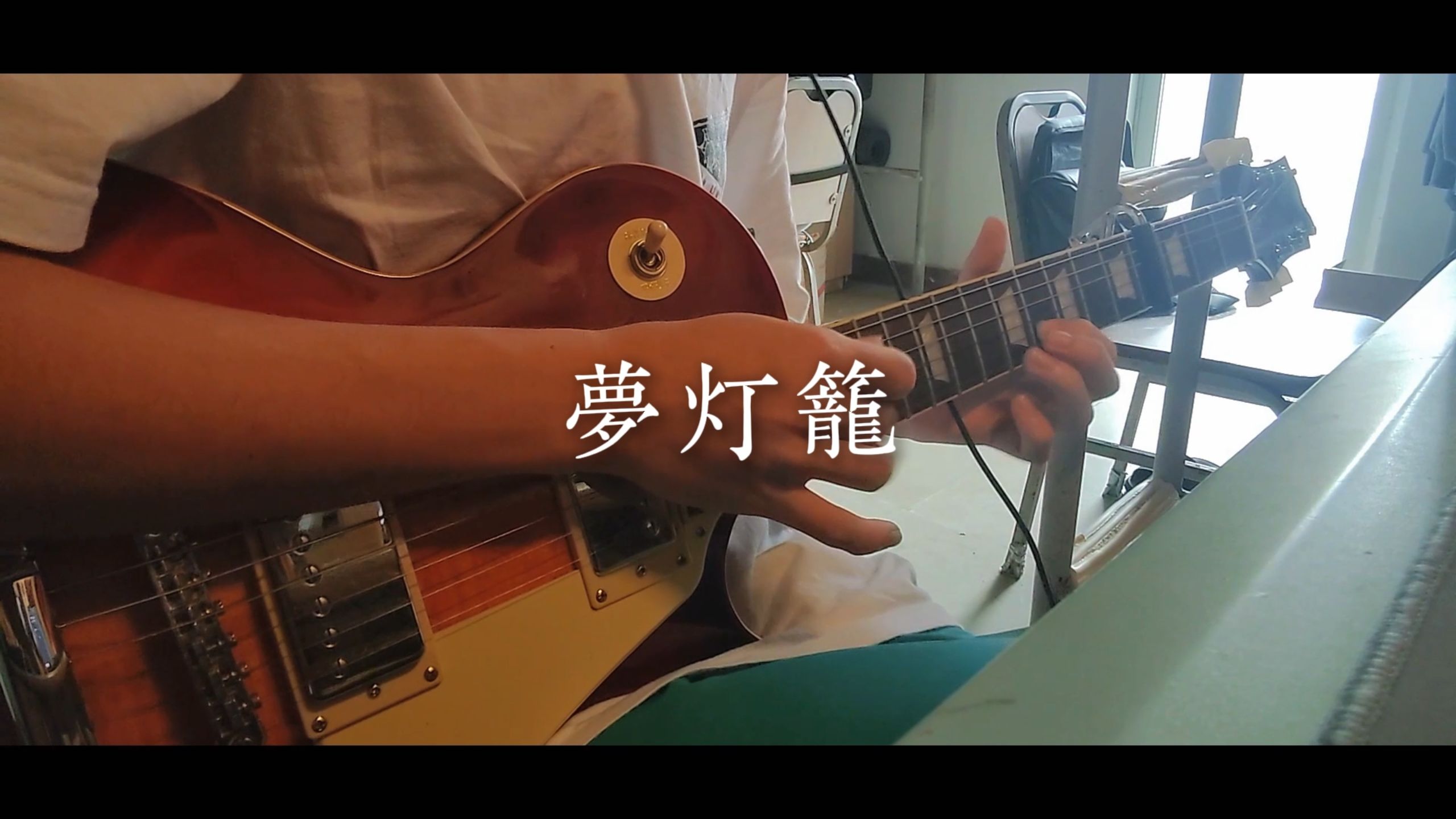 【RADWIMPS/电吉他】梦灯笼(梦灯笼)RADWIMPS [你的名字.]OP主题曲哔哩哔哩bilibili