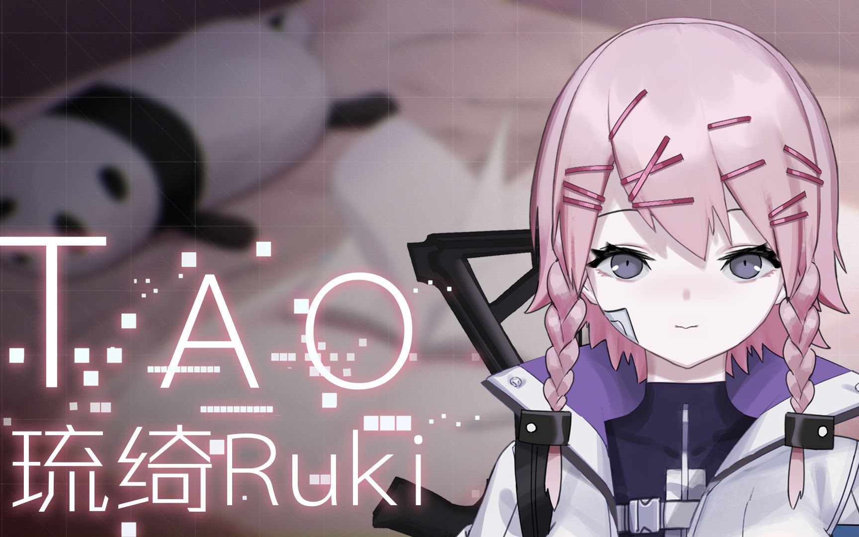 [图]【Ruki翻唱】T.A.O.【洛天依原创曲】