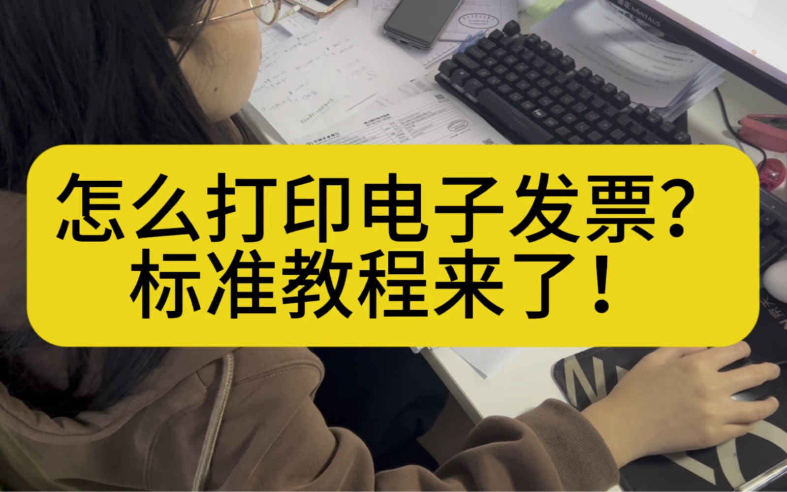 怎么打印电子发票的教程？以后再也不用担心报销问题了！
