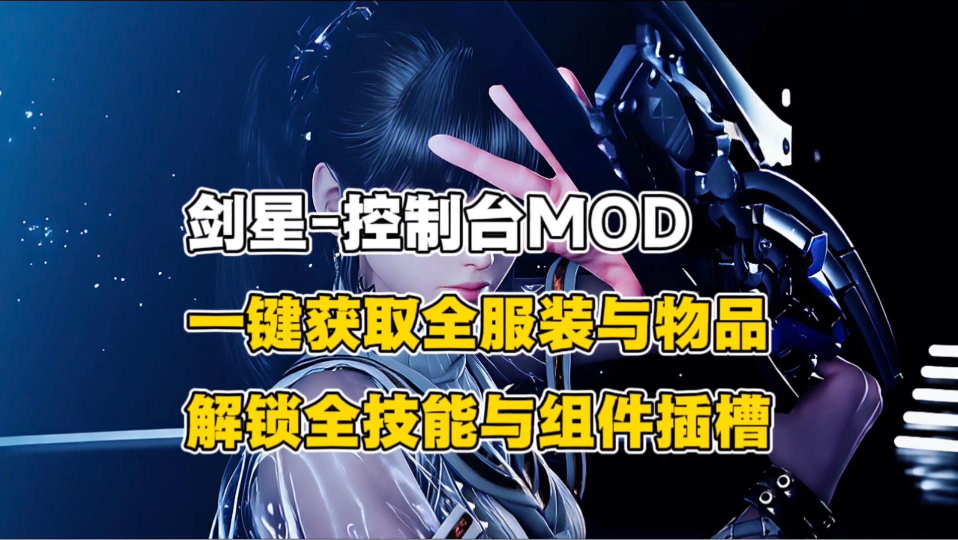 【剑星】内置控制台MOD!一键获取全服装与全物品,解锁全技能!自定义视角与角色大小!含保姆级使用教程!-PoundbaQAQ ...