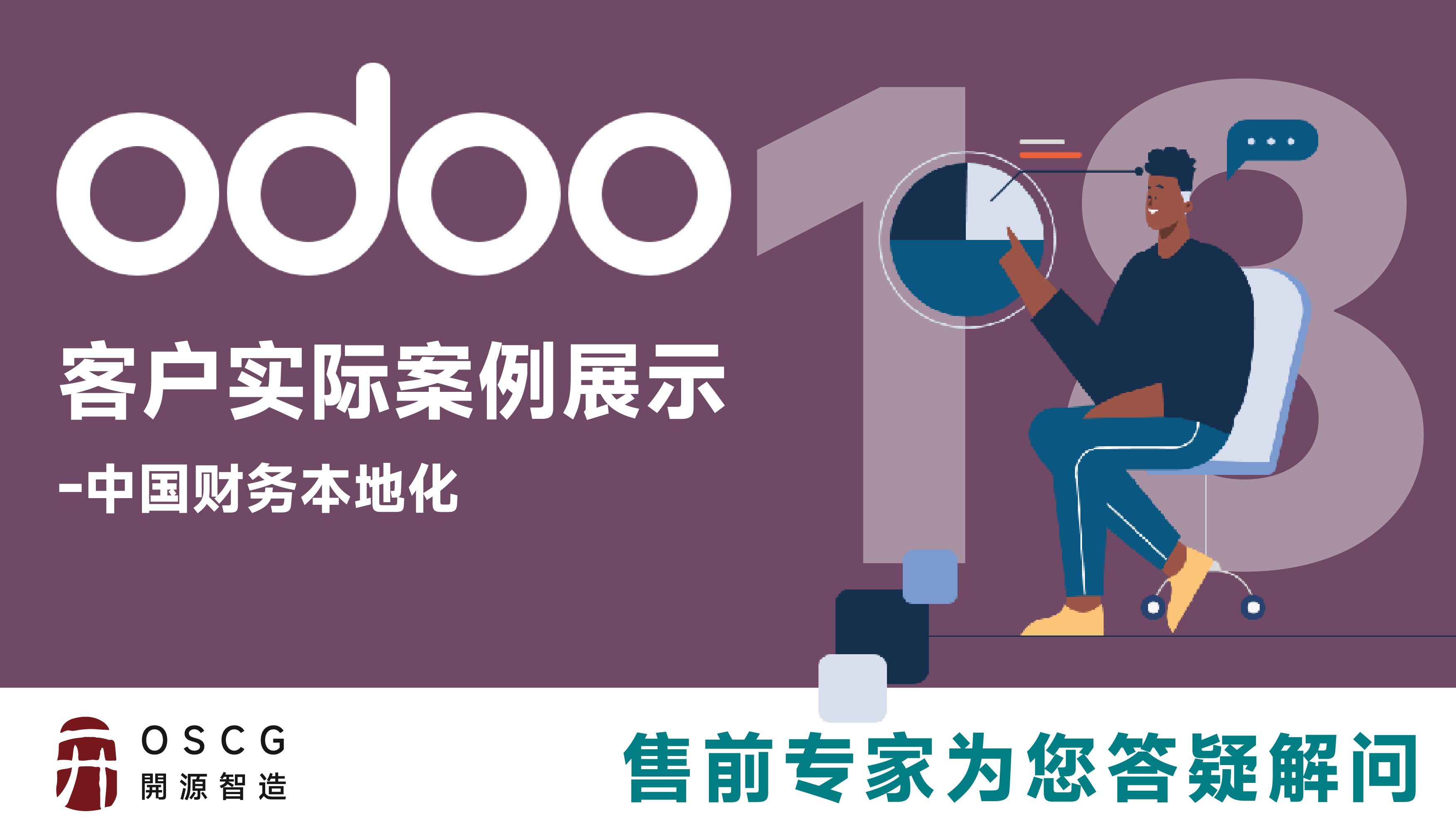 世界排名第一的免费开源ERP Odoo ,中国财务本地化售前会议哔哩哔哩bilibili