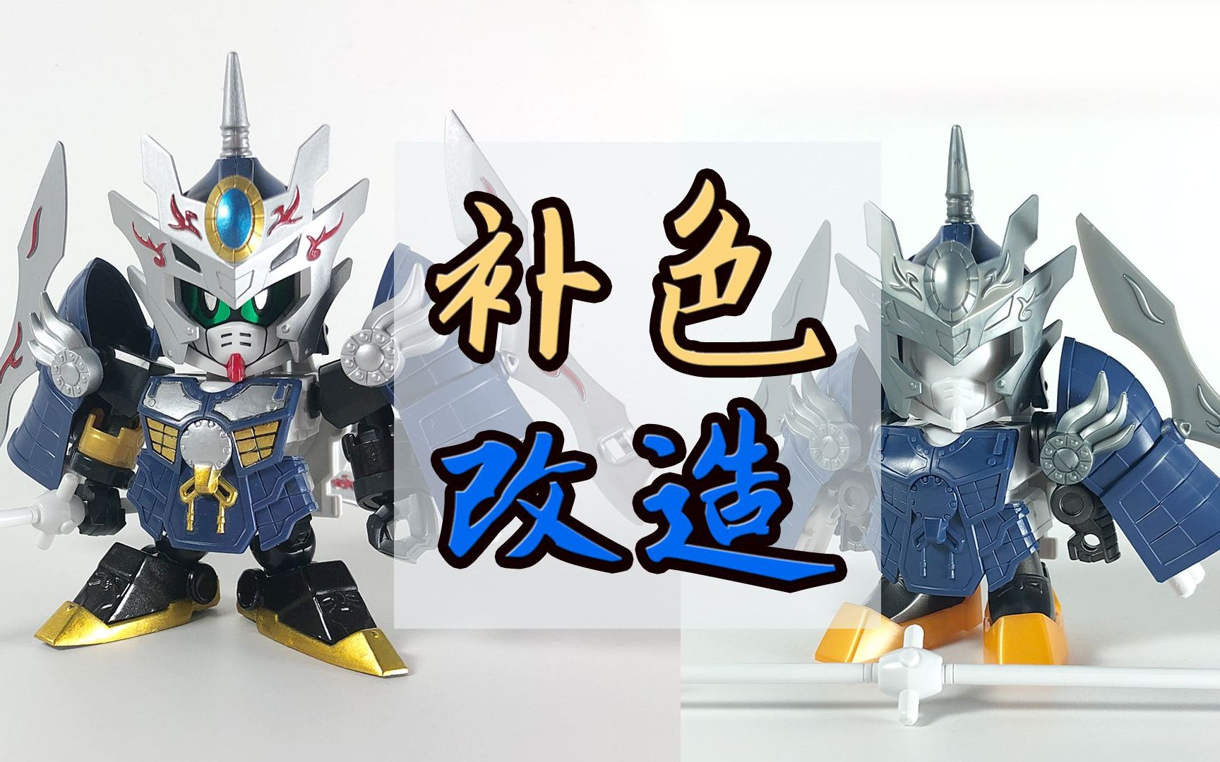 补色改造!三国传外传 周泰【龙哥制作】