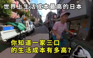 Video herunterladen: 你知道日本一家三口一个月的生活成本有多高吗？怪不得生育率那么低！