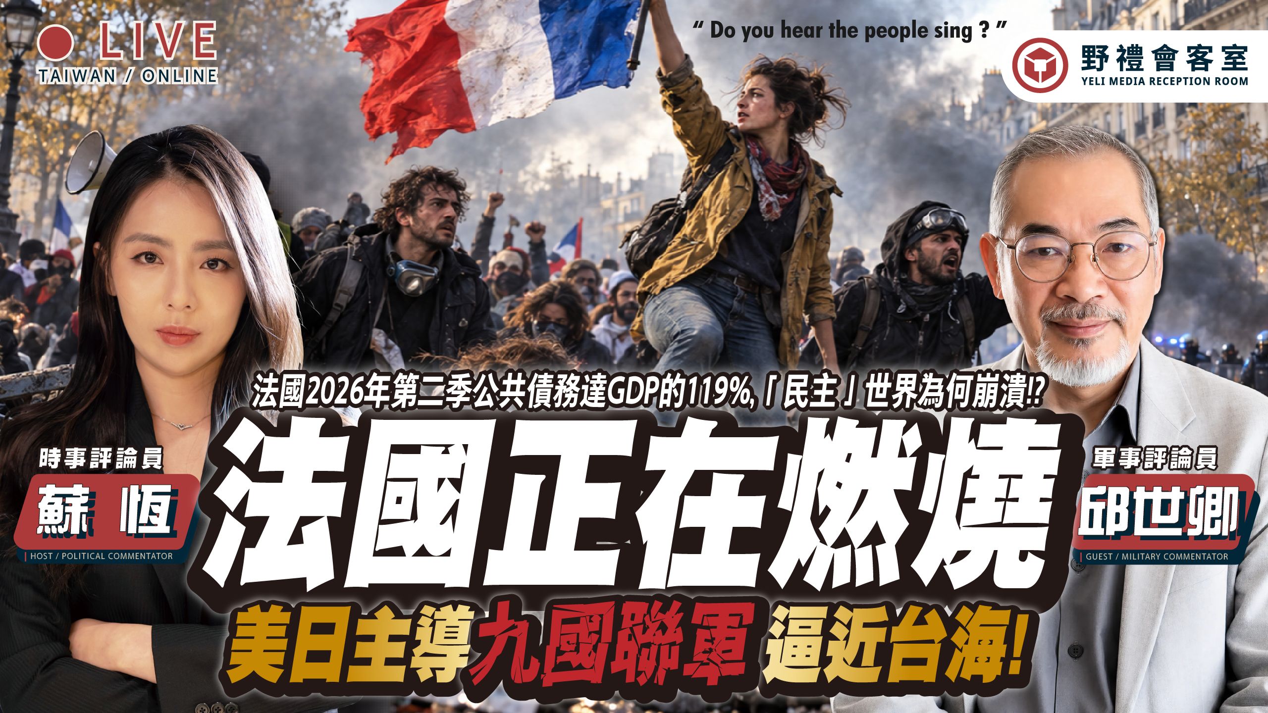 法国正在燃烧！援乌谁买单？ 「利剑27」美日主导「9国联军」近6万人「封锁台海」？日本逾8成不支持直接参战！ FT.【邱世卿 × 苏恒】| 野礼会客室