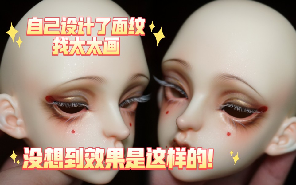 【BJD】一次送妆记录哔哩哔哩bilibili