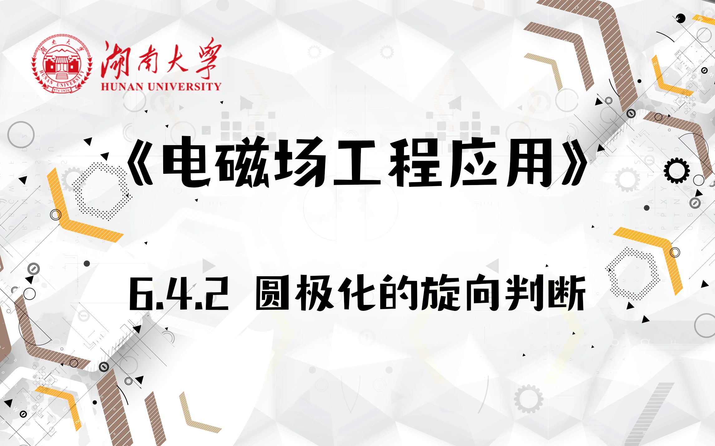 [图]【湖南大学_电磁场工程应用】6.4.2 圆极化的旋向判断