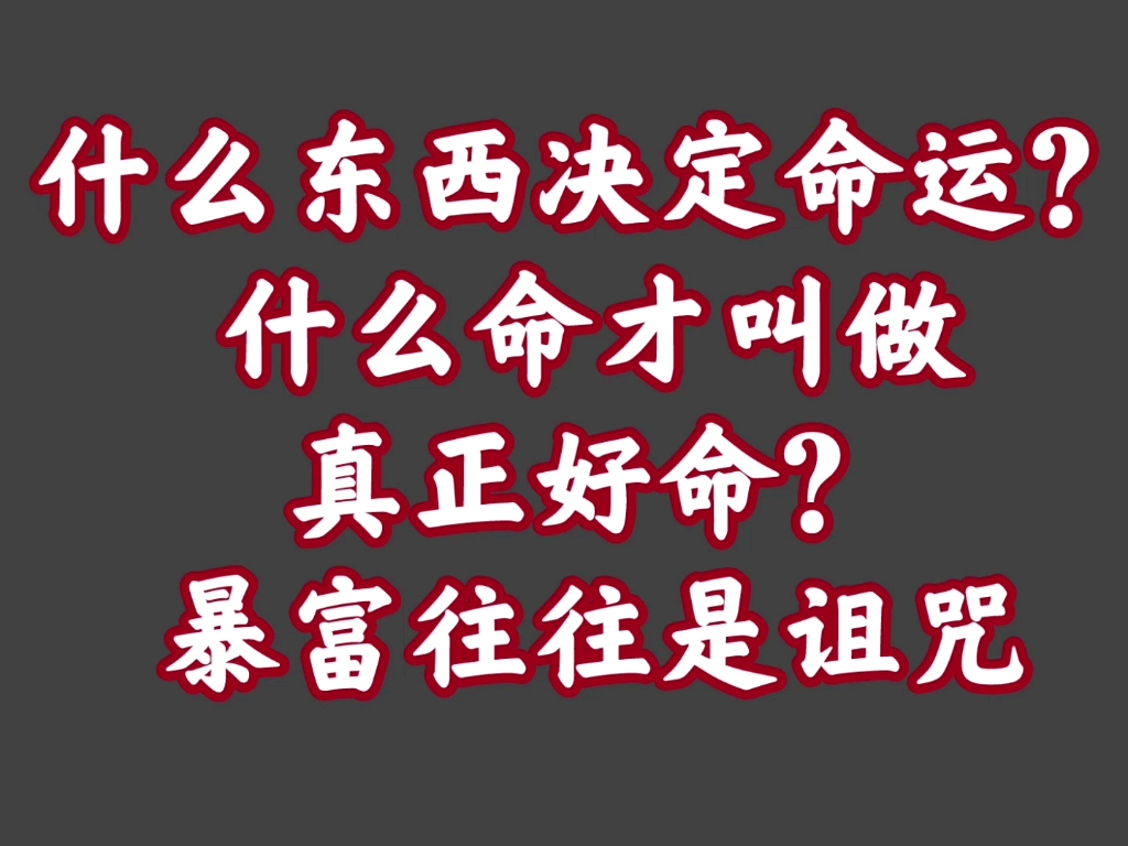 [图]心态模型学【4】阅人无数的“命理大师”告诉你什么才是真正好命？！