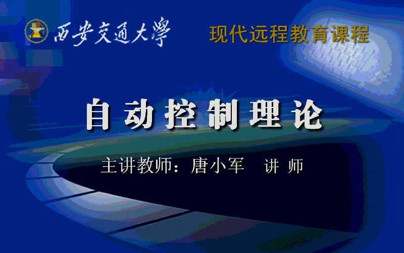 西安交大 自动控制理论(全72讲) 唐小军老师哔哩哔哩bilibili