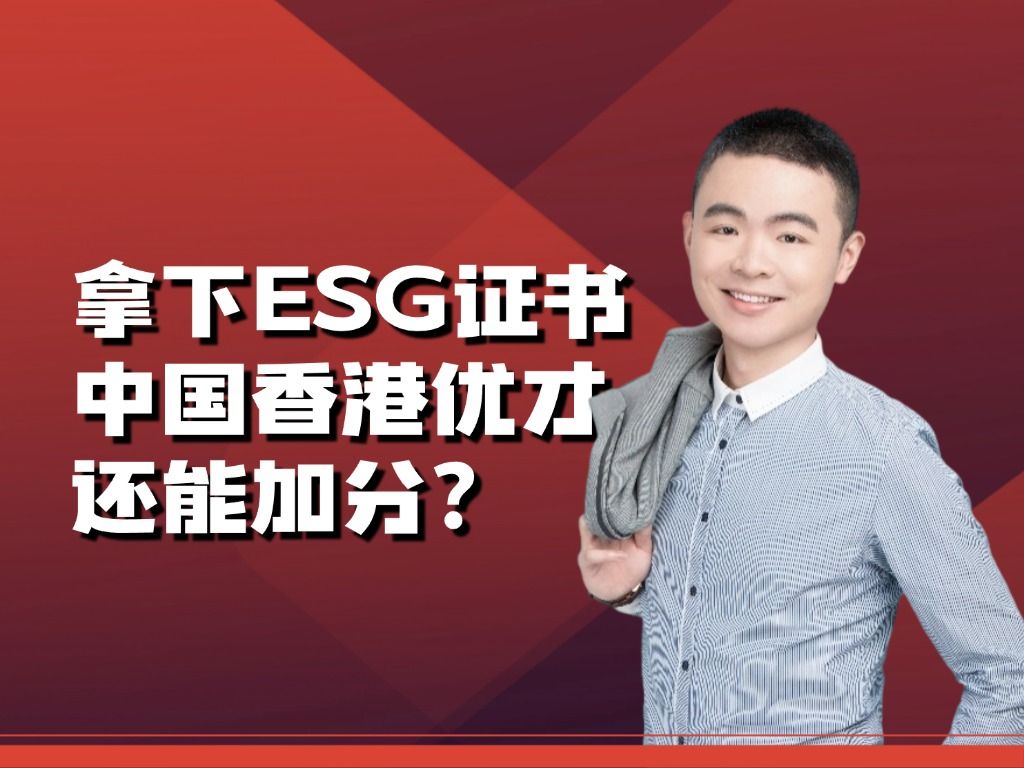 拿下ESG证书,中国香港优才还能加分?哔哩哔哩bilibili