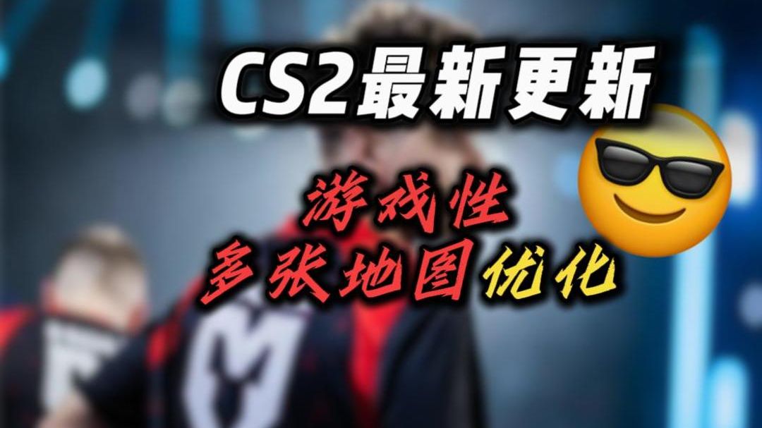 【CS2】游戏性、多张地图优化!11月20日最新更新!电子竞技热门视频