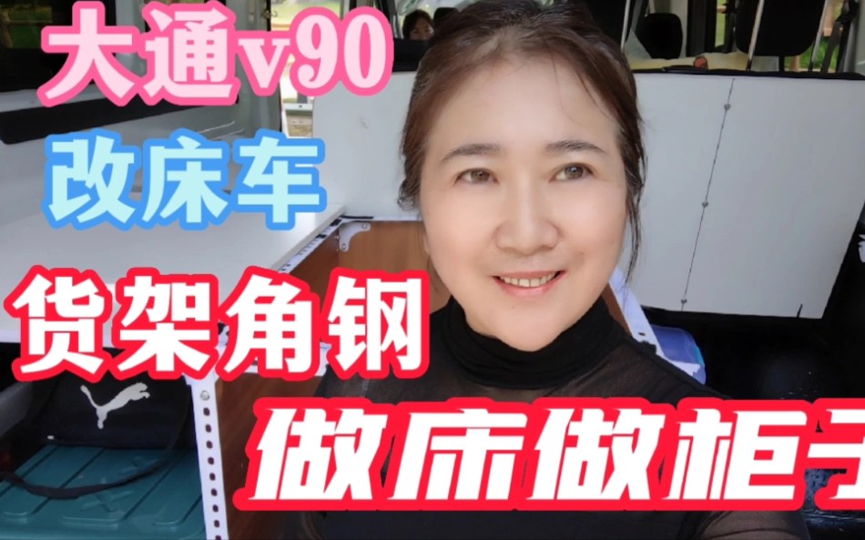 大通v90改床车货架角钢做床做柜子哔哩哔哩bilibili