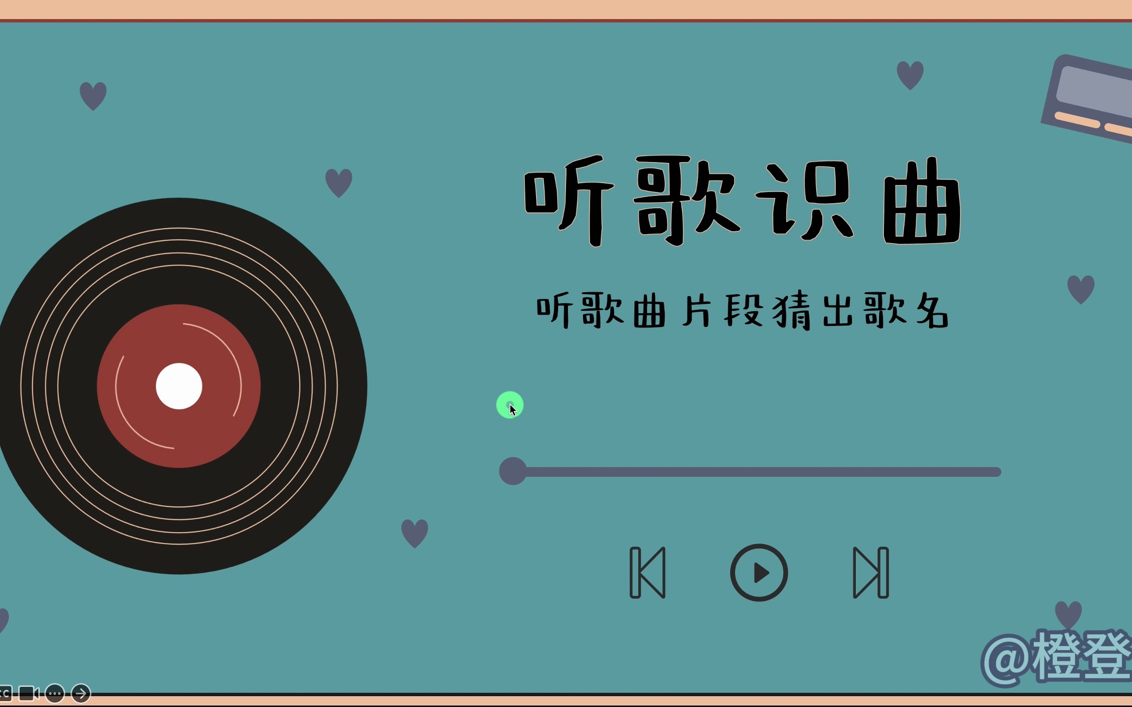 游戏课件——听歌识曲