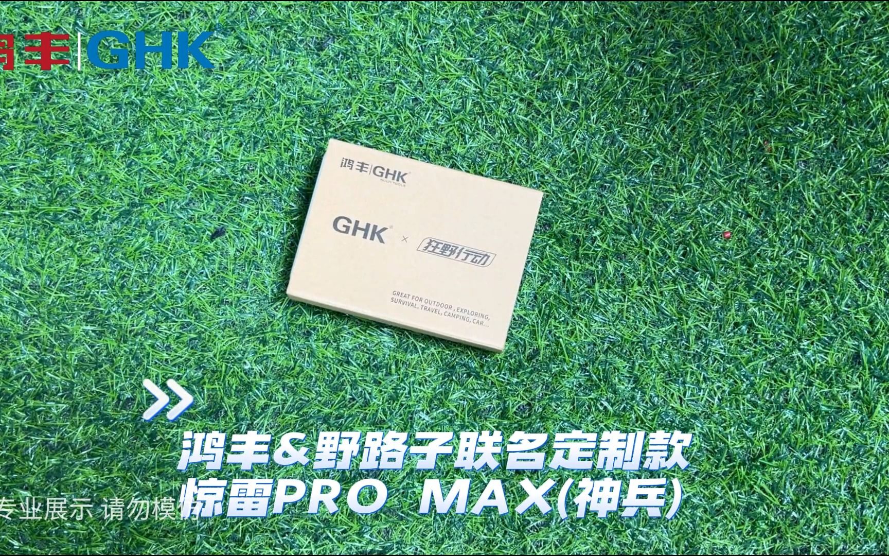 鸿丰GHK&野路子联名定制款惊雷Pro Max(神兵)哔哩哔哩bilibili