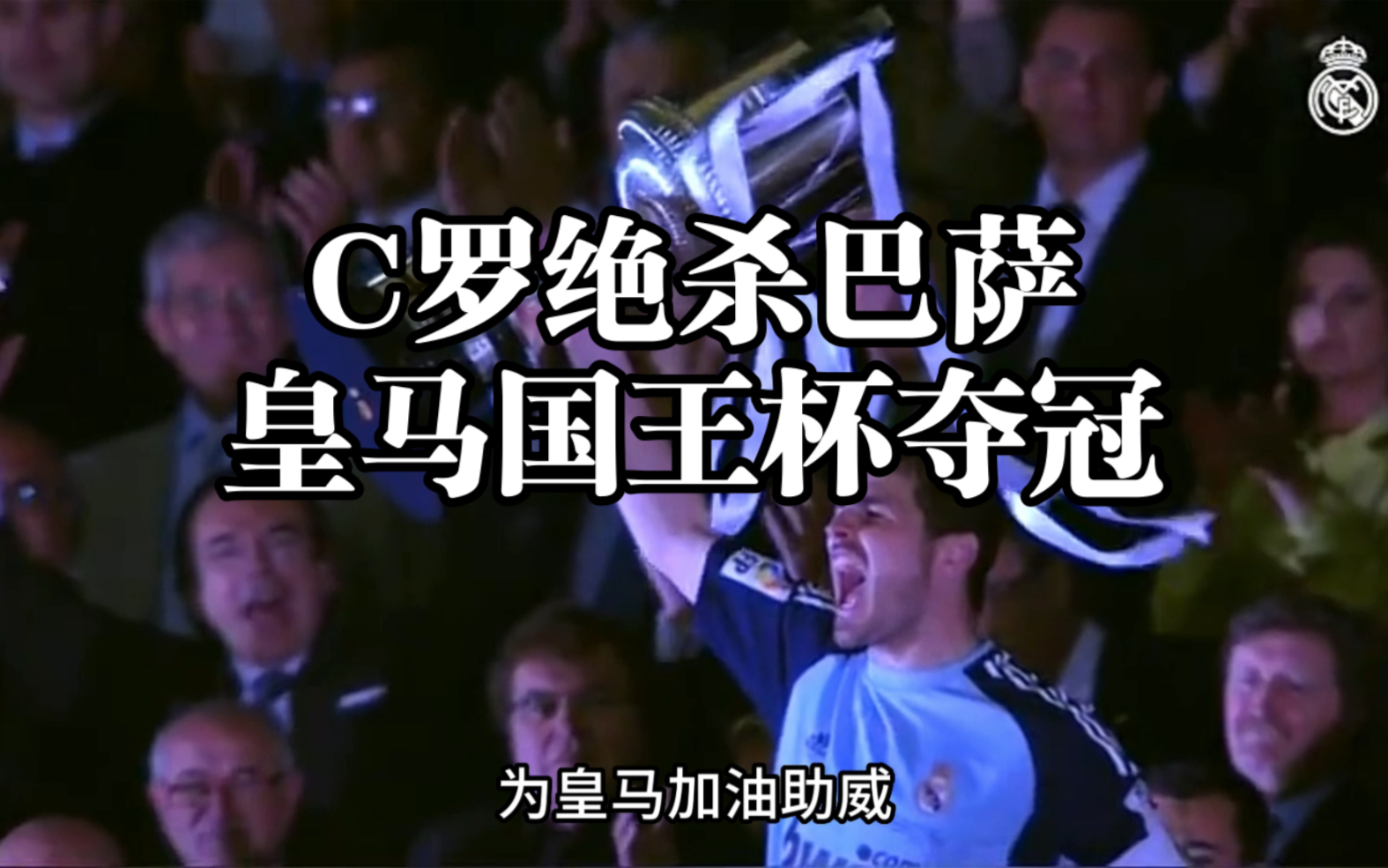 2011年西班牙国王杯决赛,C罗头球绝杀巴萨,皇马夺得国王杯冠军.哔哩哔哩bilibili