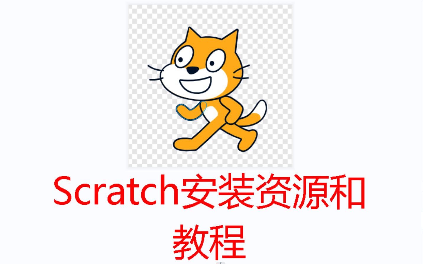 [图]Scratch3.0下载资源安装和文件打开和使用（含下载资源）