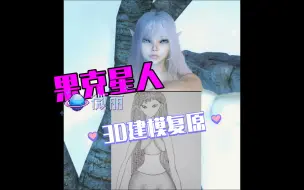 Download Video: 3D复原果克星人微丽根据张祥前描述外星人长相