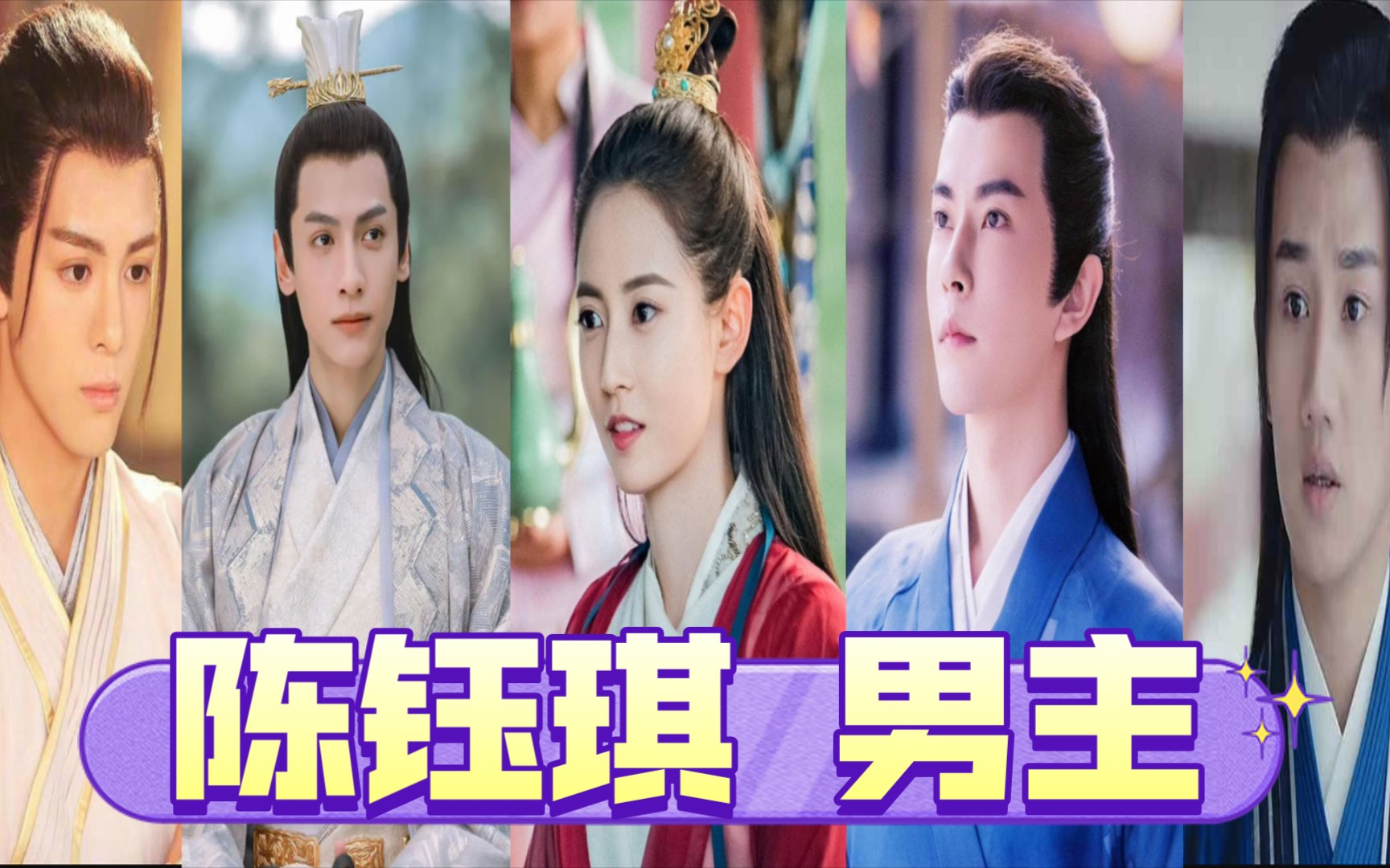 陈钰琪合作的男演员,你最喜欢哪一个