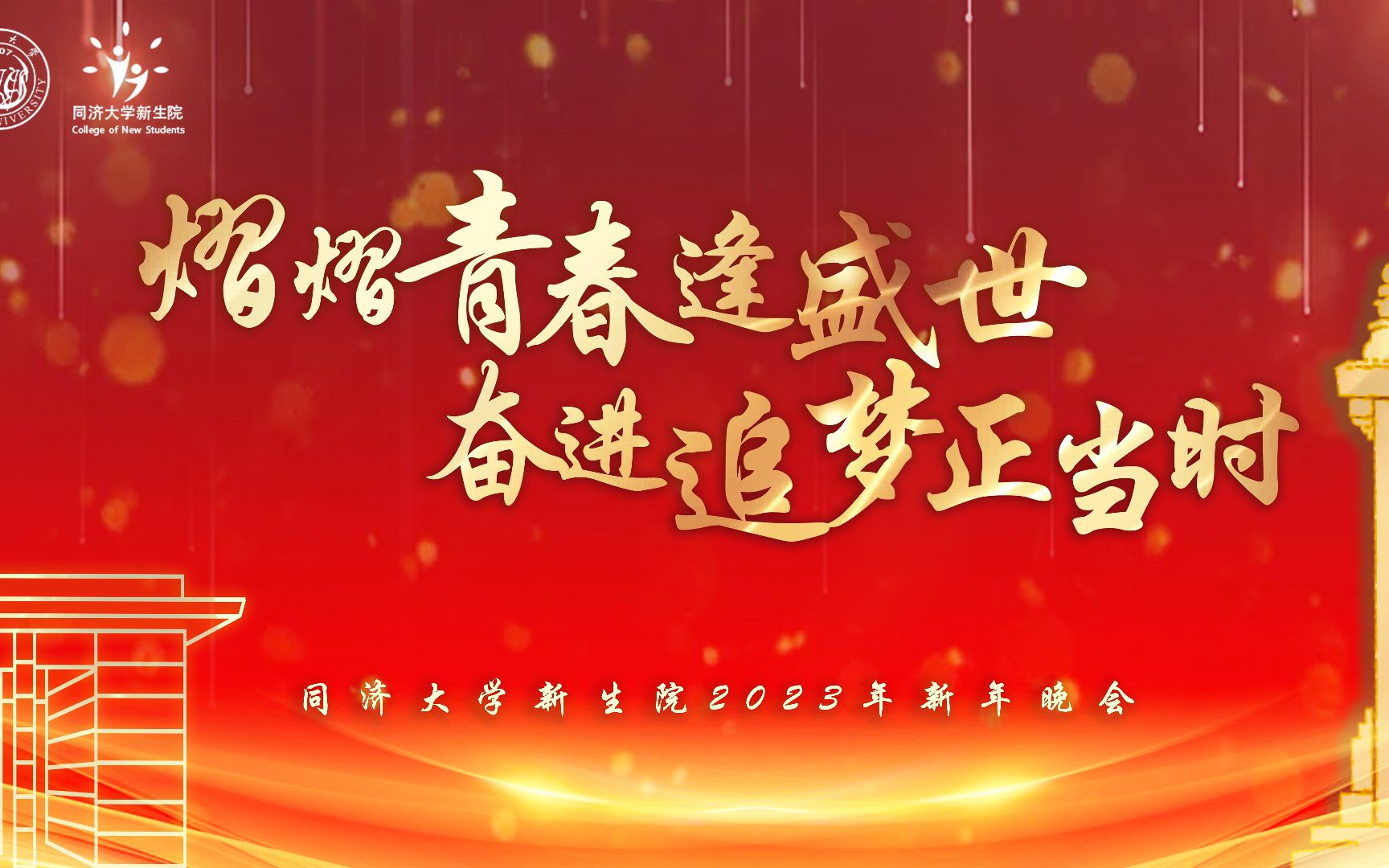 《熠熠青春逢盛世,奋进追梦正当时》——同济大学新生院2023年新年晚会全程精彩回顾(2022.11.27)哔哩哔哩bilibili