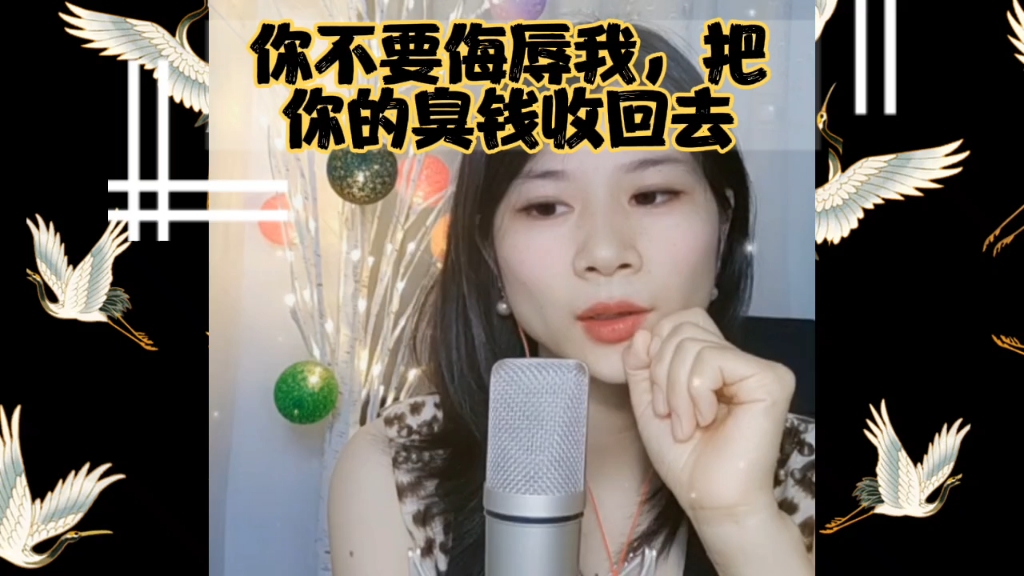 不要用钱侮辱我