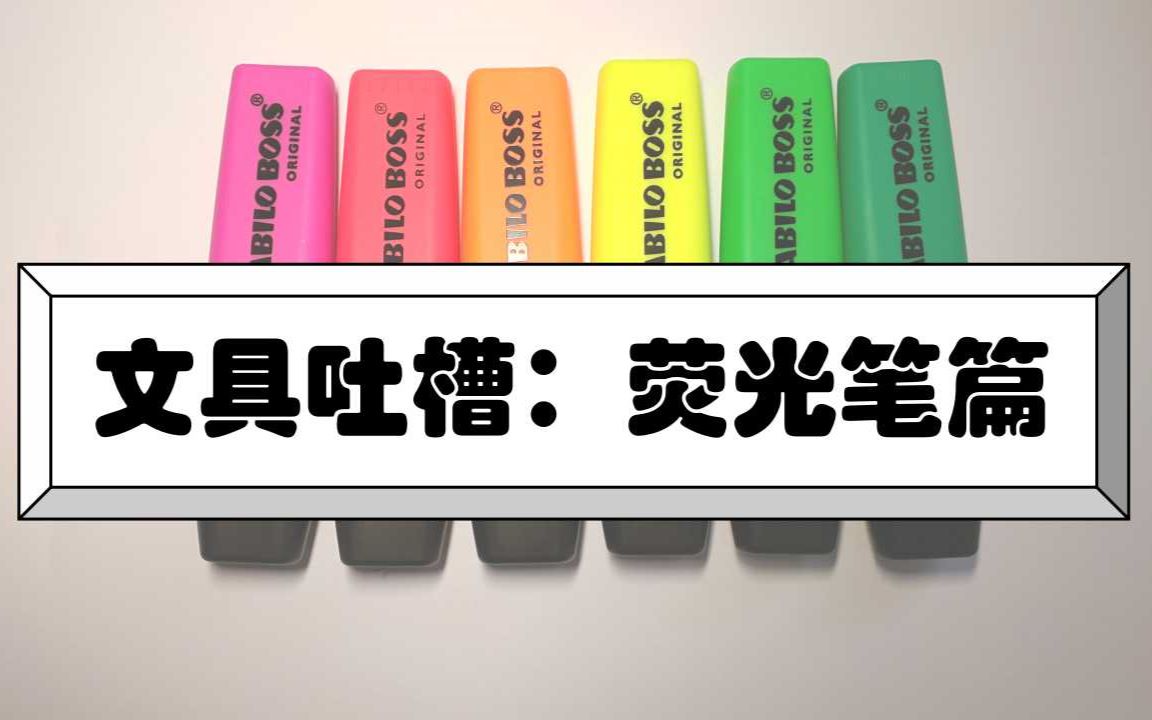 【文具吐槽】荧光笔良心测评!可能是你见到的最全的荧光笔测评!哔哩哔哩bilibili