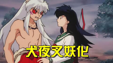 奈落的三儿子悟心鬼现身 咬断了铁碎牙 却被妖化的犬夜叉反杀 哔哩哔哩