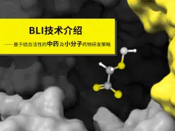 下载视频: 与其他小分子互作方法相比，BLI技术有什么优势？