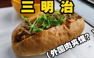 Download Video: 大学食堂第一家三明治，面包夹猪肉12元一套，这不就西式肉夹馍吗？