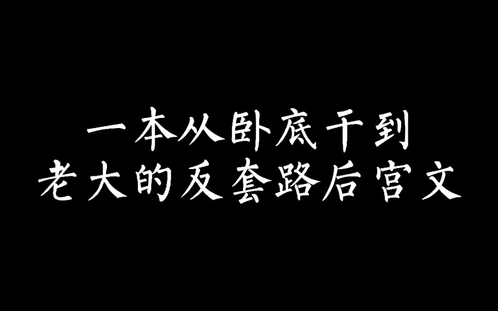 (小说推荐)一本从卧底干到老大的反套路后宫文哔哩哔哩bilibili