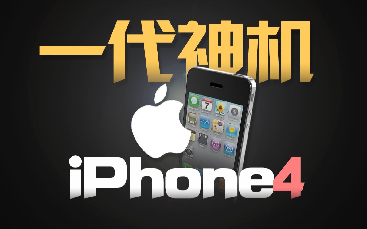 【一代神机·iPhone4】是iPhone的起点,还是iPhone的终点?
