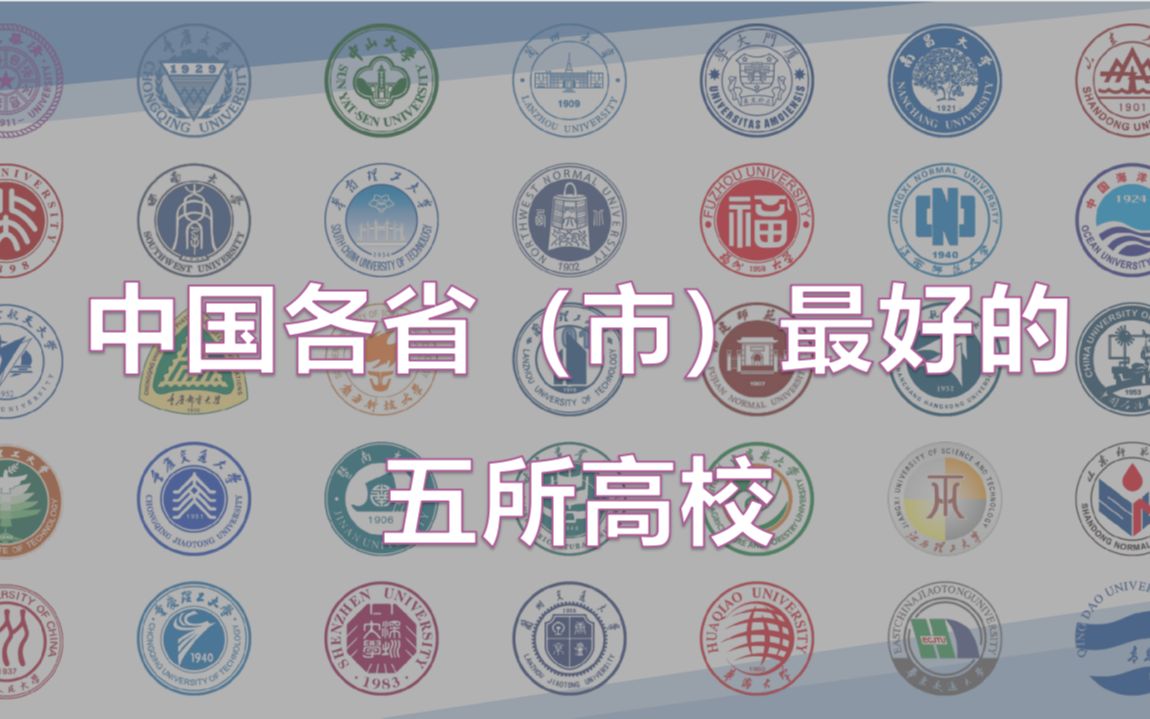 【择校必看】2023年中国各省(市)最好的五所高校排名,快来看看上面有你的高校吗?哔哩哔哩bilibili