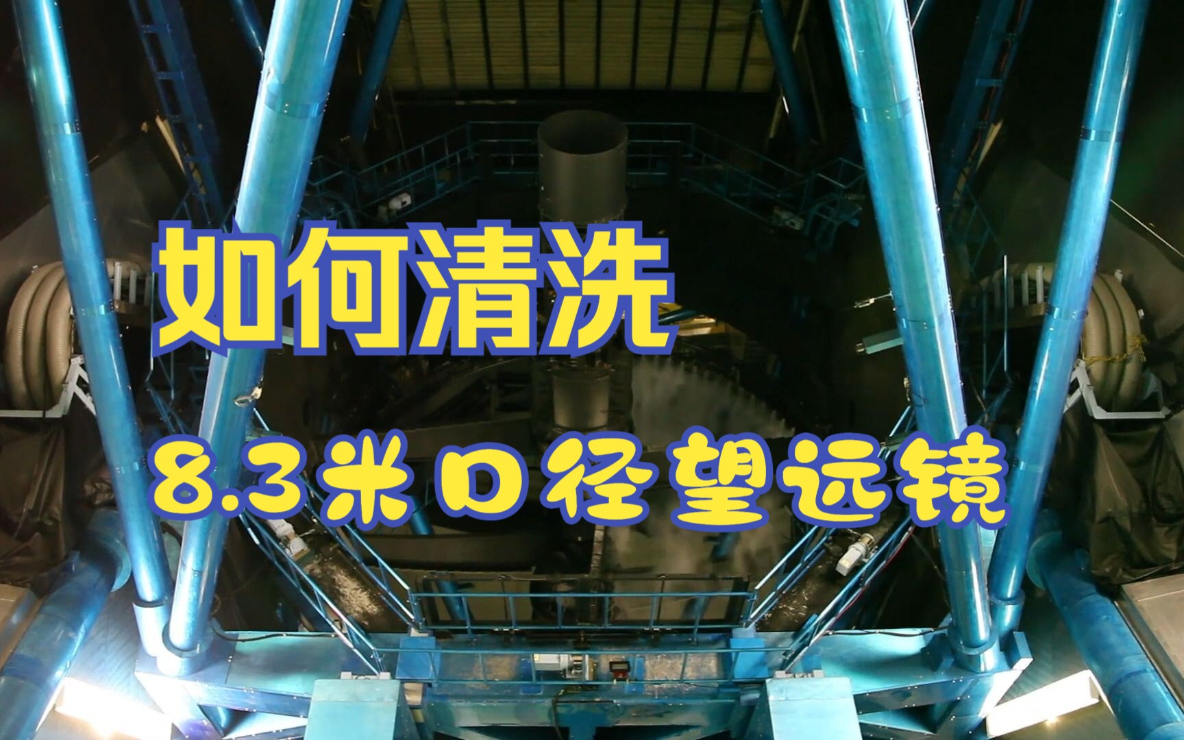 又学会了 | 如何清洗8.3米口径的超大望远镜 | 干冰清洗斯巴鲁望远镜的镜片哔哩哔哩bilibili