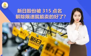 Video herunterladen: 新日股份被315点名，解除限制就能卖的好了？