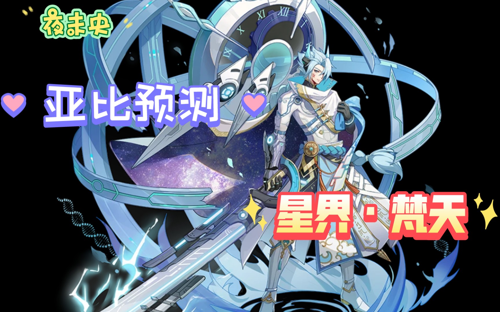 【奥拉星手游】亚比预测:我一剑劈开天——梵天