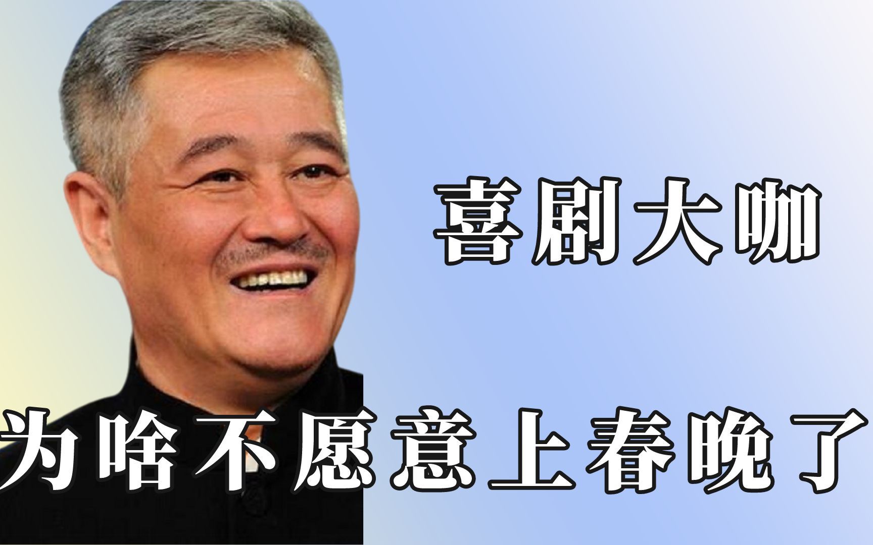 喜剧大咖不愿意上春晚的原因找到了!所有都是喜头悲尾哔哩哔哩bilibili