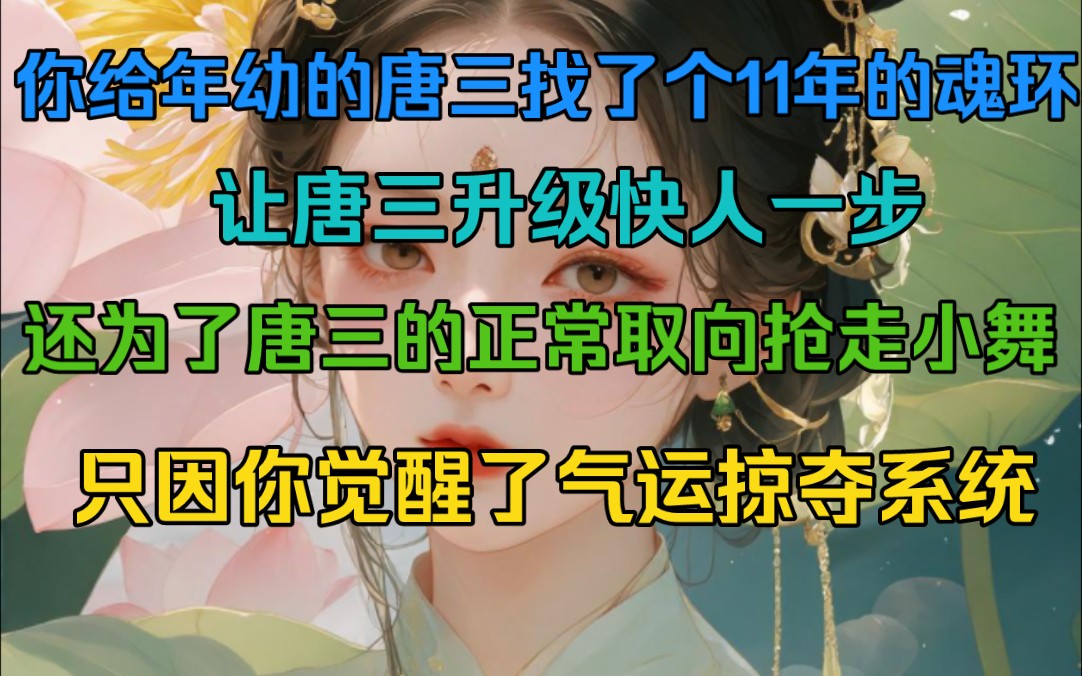 [图]穿越斗罗给年幼的唐三找了个11年的魂环，让唐三升级快人一步，还为了唐三的正常取向抢走小舞，只因你觉醒了气运掠夺系统…