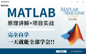 Скачать видео: 【0零基础MATLAB入门】台湾大学郭彦甫教授！简单易懂，看完就能用！-深度学习/机器学习/算法