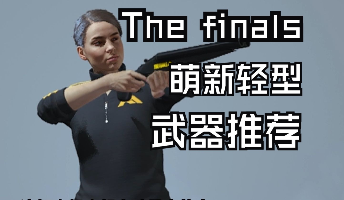 [图]The finals|最终决战 萌新轻型武器推荐双管喷！