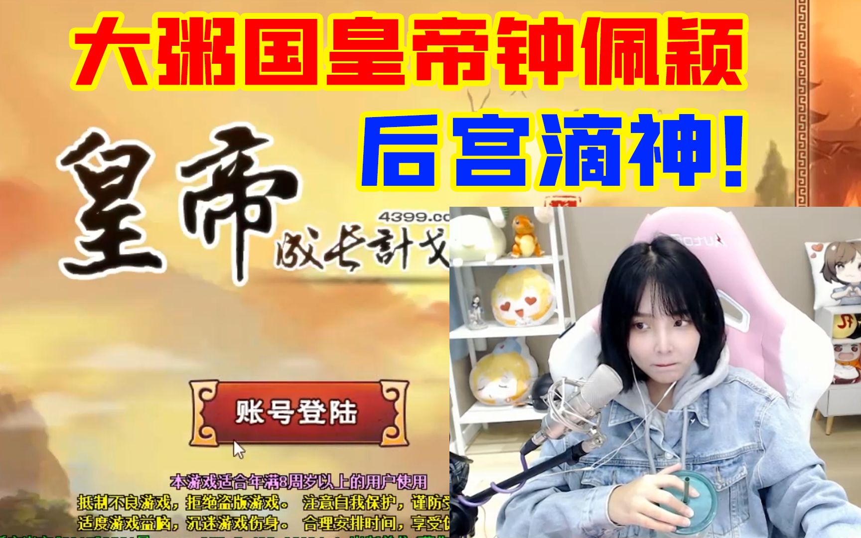 小米粥粥粥登基当皇帝不理朝政宠佳丽